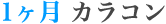 1ヶ月 カラコン